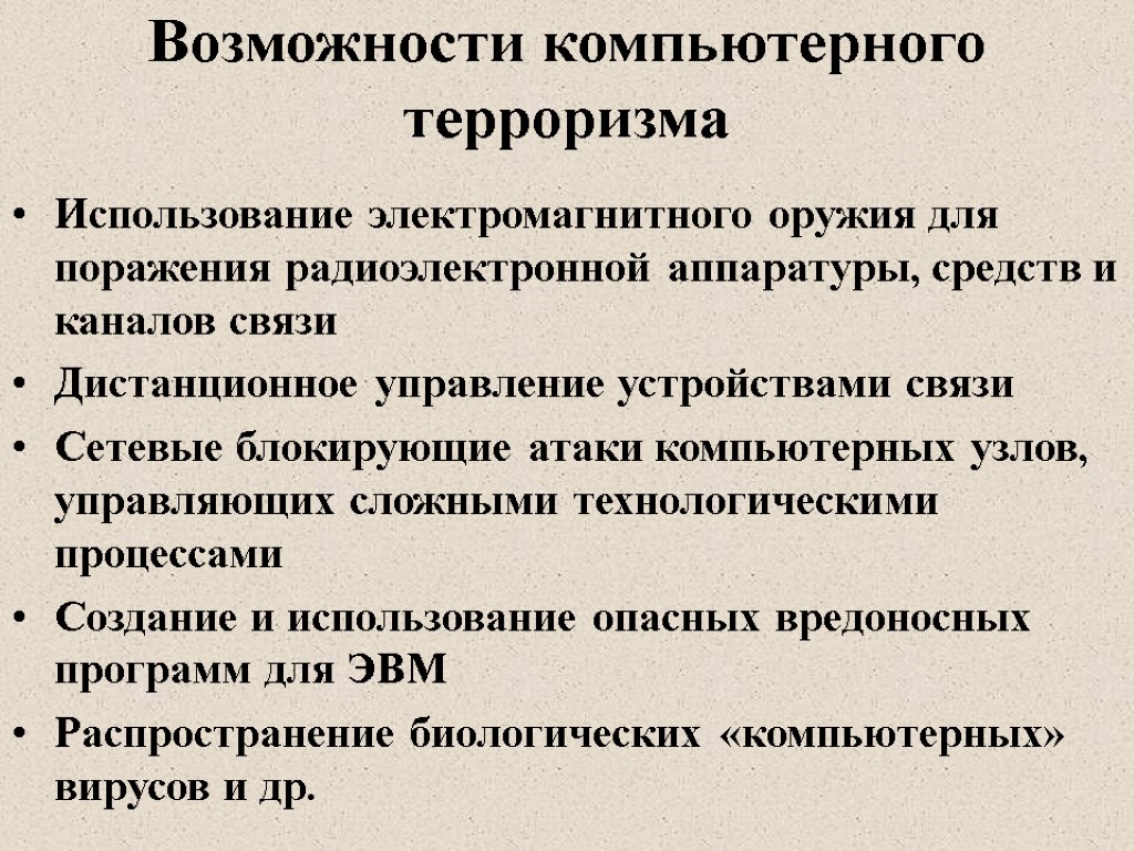 Возможности компьютерного терроризма Использование электромагнитного оружия для поражения радиоэлектронной аппаратуры, средств и каналов связи